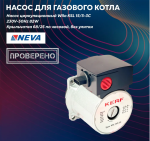 Насос цирк движ по часовой 15/5-3 C KERF KSL (Wilo KSL 15/5-3C)230V-50Hz 84W Крыльчатка 68/25
