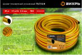 Шланг поливочный 3/4" ( 25м, 3-х слойный арммир) ВИХРЬ  жёлтый  73/7/2/4