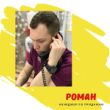 Роман Роман