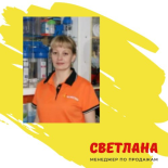 Светлана Светлана