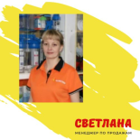 Светлана