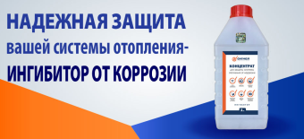 ИНГИБИТОР концентрат  для защиты системы отопления 1л. Сигнал