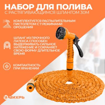 Шланг поливочный 30м (набор с растягивающимся шлангом) Вихрь 73/7/2/27 