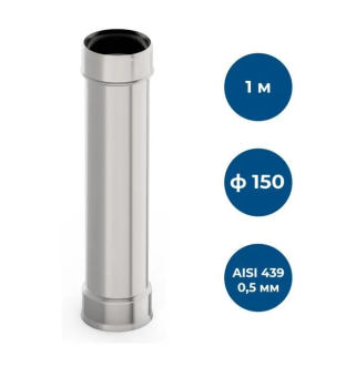 Труба нерж. d 150, L=1.0 м  AISI 439/(0,5мм.) GP1-002808