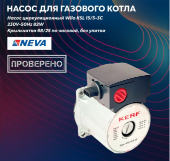 Насос цирк движ по часовой 15/5-3 C KERF KSL (Wilo KSL 15/5-3C)230V-50Hz 84W Крыльчатка 68/25