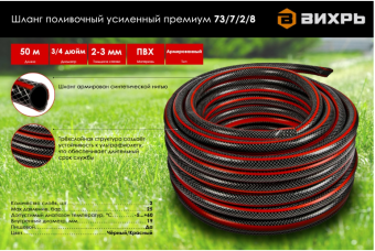 Шланг поливочный 3/4" ( 50м,3-х слойный, армир,) 25 атм.чёрн-красн.ВИХРЬ 73/7/2/8