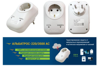 Блок защиты электросети УК Альбатрос-220/3500 АС