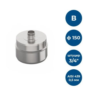Заглушка нерж d150  0,5мм AISI 430/0,5мм ВН с конденсатооотв. 00006642